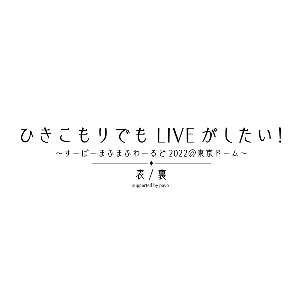 まふまふ / ひきこもりでもLIVEがしたい！～すーぱーまふまふ